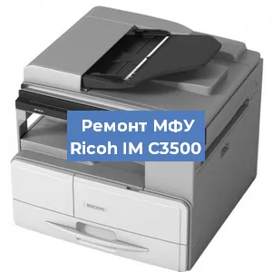 Замена ролика захвата на МФУ Ricoh IM C3500 в Новосибирске